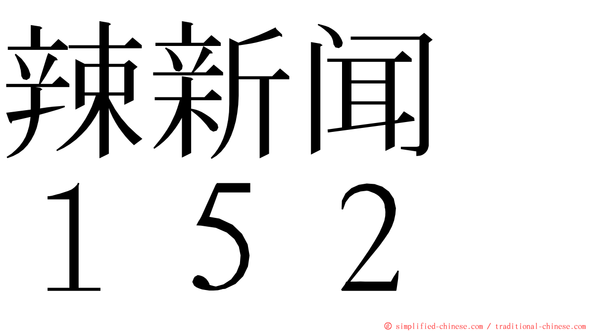 辣新闻　１５２ ming font